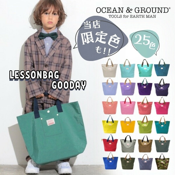 最強翌日配送!!宅配便390円!!*当店限定カラー*Ocean＆Ground レッスンバッグ GOODAY[キッズ・ジュニア]ナイロン トートバッグ 手さげ 子供用 男の子 女の子 入園 入学 新学期 シンプル おしゃれ オーシャンアンドグラウンド 1515002 1915002 8515002 宅配便 あす楽画像