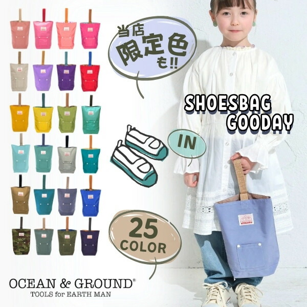 最強翌日配送!!宅配便390円!!*当店限定カラー*Ocean＆Ground シューズバッグ GOODAY[キッズ・ジュニア]ナイロン シューズケース シューズBAG 上履き入れ 入園準備 入学準備 通園 通学 子供 男の子 女の子 オーシャンアンドグラウンド 1515003 1915003 8515003 あす楽画像