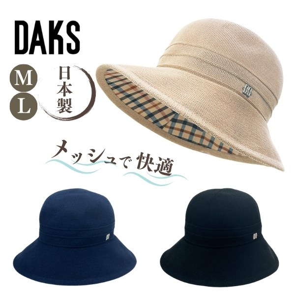 レビュー投稿で90日延長保証!!DAKS つば広 メッシュハット M～Lサイズ 日本製 サーモ サマーニット 大きいサイズ 折り畳み ワイヤー入り つば広ハット クロッシェ 通気性抜群 紫外線対策 UVケア 日よけ レディース 婦人 母の日 春夏秋 ダックス DL146 帽子 メール便送料無料