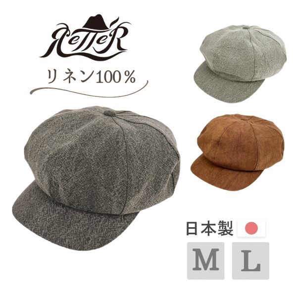 レビュー投稿で90日延長保証!!RETTER 柿渋染め リネン キャスケット M～Lサイズ 日本製 キャスケット帽 8ピース 8枚はぎ 八方 キャス 麻100％ サイズ調整 紫外線対策 UVケア 日よけ メンズ 男性 紳士 Made in Japan 春夏秋 レッター 2502021 帽子 メール便送料無料