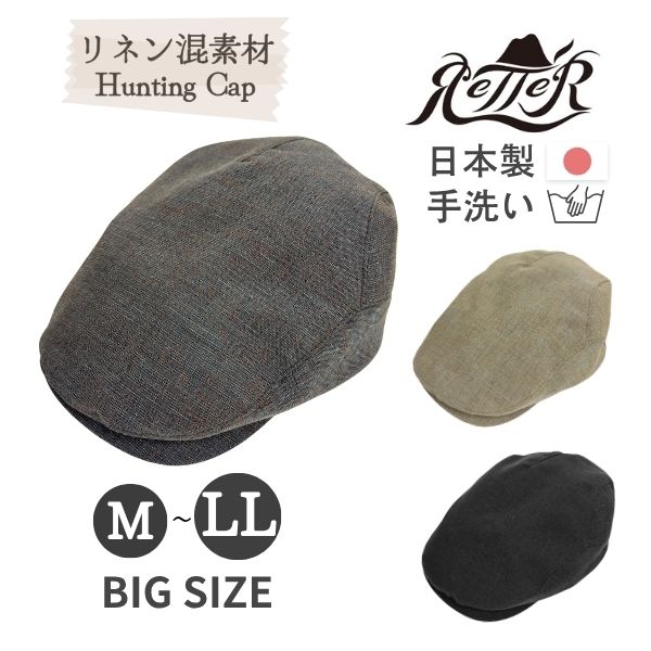 レビュー投稿で90日延長保証!!RETTER リネン ハンチング M～3Lサイズ 日本製 大きいサイズ ビッグ 手洗い ハンチング帽 鳥打帽 リネン混 サイズ調整 紫外線対策 日よけ メンズ 男性 紳士 Made in Japan 春夏秋 レッター Twist linen hunt 2502041 帽子 メール便送料無料
