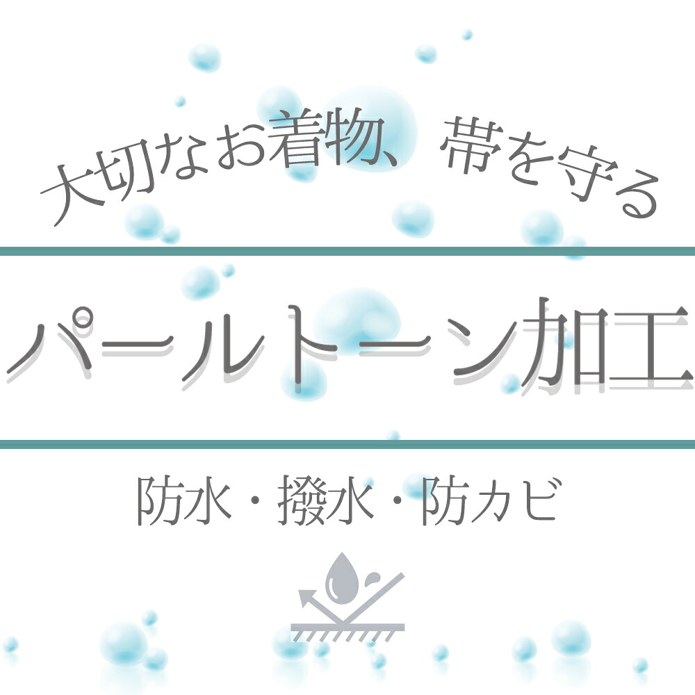 パールトーン加工 防水 撥水 防カビ 加工 ガード加工｜はつはなづき