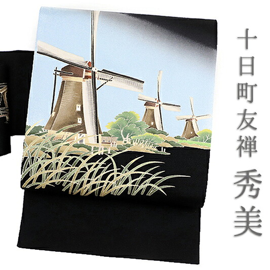 秀美 名古屋帯 十日町友禅 黒地 風車 風景画 正絹 浜ちりめん 友禅染 九寸 仕立て上がり お洒落着 着物 No.6-0540