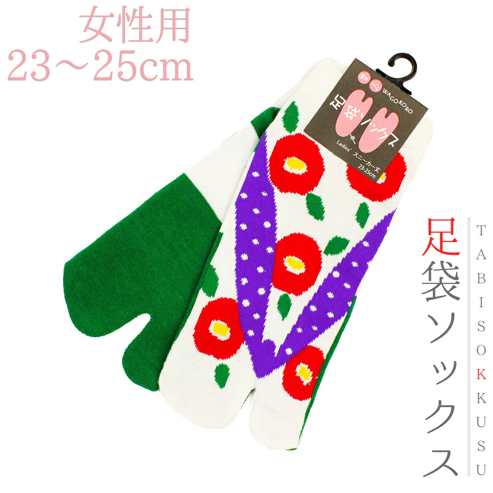 楽天市場】靴下 和柄 足袋 ソックスレディース 女性 23cm〜25cm フリーサイズ スニーカー丈 くるぶし丈 花 さくらんぼ 山吹色 ピンク 臙脂 足袋靴下 新品 未使用 粋 個性的 かっこいい 可愛い ネコポス OK No.10-0333 : はつはなづき 楽天市場】靴下 和柄 足袋 ソックスレディース 女性 23cm〜25cm フリーサイズ スニーカー丈 くるぶし丈 花 さくらんぼ 山吹色 ピンク 臙脂 足袋靴下 新品 未使用 粋 個性的 かっこいい 可愛い ネコポス OK No.10-0333 : はつはなづき