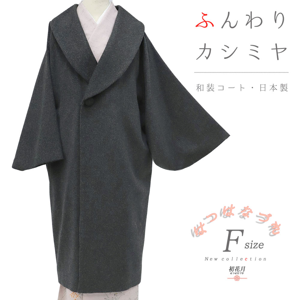 カシミヤ混 和装コート 日本製