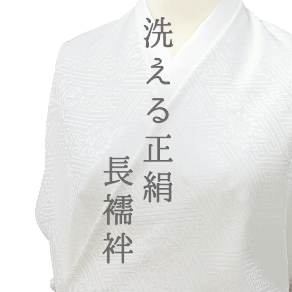 楽天市場】長襦袢 洗える 襦袢 正絹 小松ちりめん 白地 南天 綸子 ノン