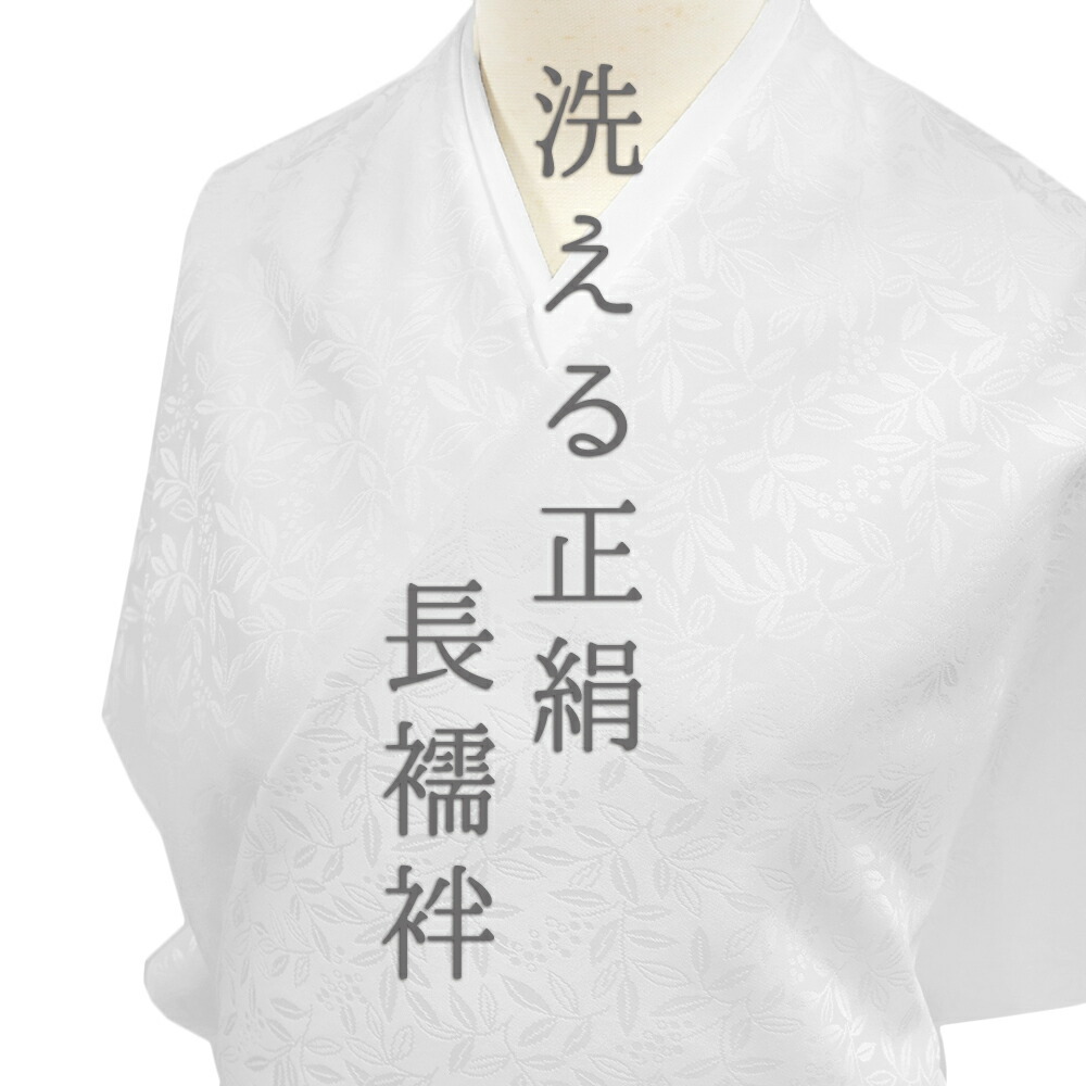 楽天市場】長襦袢 洗える 襦袢 正絹 小松ちりめん 白地 菊 紗綾
