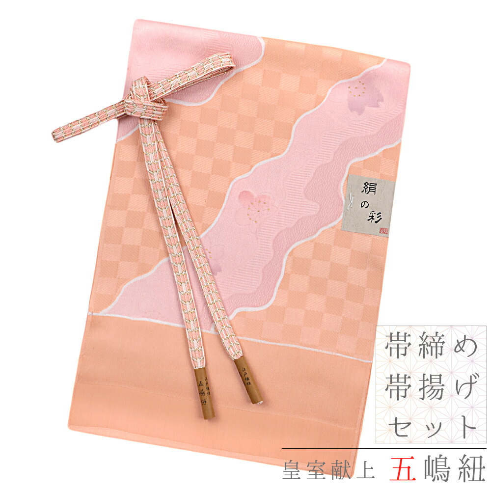 帯締め 帯揚げ セット ちりめん 江戸組紐 五嶋紐 無形文化財 正絹 橙色 ピンク 薄ピンク 白 オフホワイト 金 花 桜 さくら 梅 うめ 流水 市松 チェック ぼかし 並尺 綸子 縫取 手描き友禅 友禅染 高品質 フォーマル おしゃれ 日本製 フォーマル 帯締め帯 和装 着物 No.8-1872