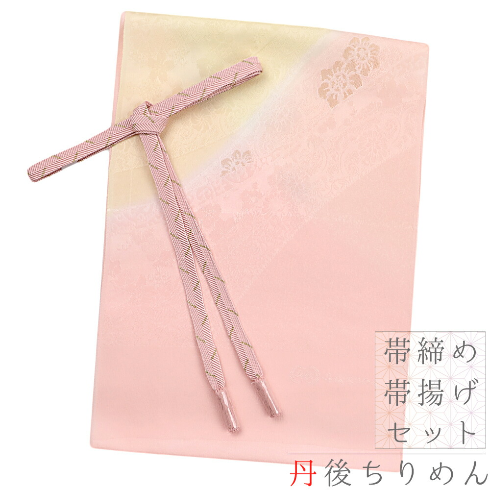 高い素材 帯締め 帯揚げ セット ちりめん 丹後ちりめん ピンク サーモンピンク 黄色 クリーム色 白 オフホワイト 金 花 桜 さくら 菊 唐草 花唐草 和柄 訳あり ぼかし ぼかし染め 笹波組 撚り房 正絹 並尺 友禅染 高品質 可愛い おしゃれ 日本製