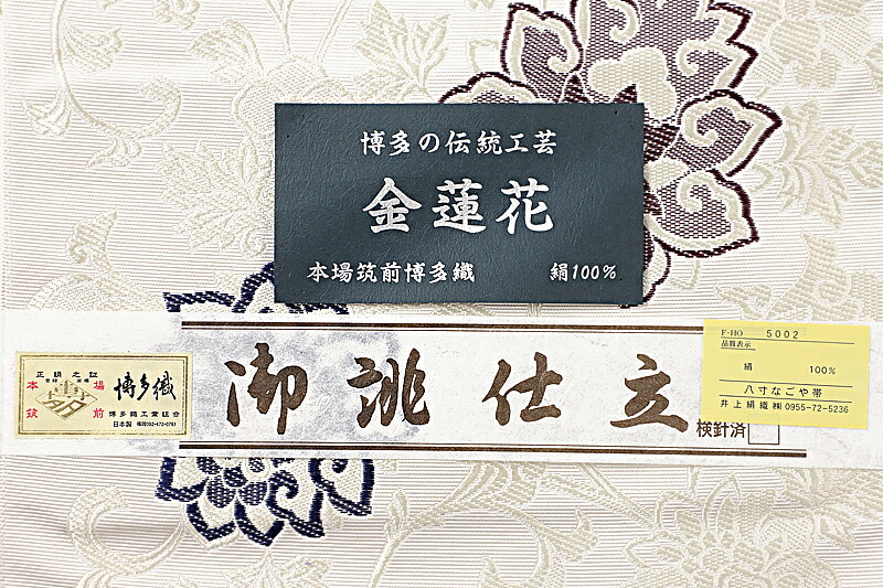 人気の春夏 白 正絹 井上絹織 本場筑前博多織 博多織 八寸名古屋帯 八寸 名古屋帯 花 No 6 1190 お茶会 映画鑑賞 観劇 普段のお出かけ お買い物 お食事会 洒落用 カジュアル 大人 粋 おしゃれ お仕立て上がり 新品 シンプル シック 上品 博多絢爛 伝統工芸 和柄 花唐草 金