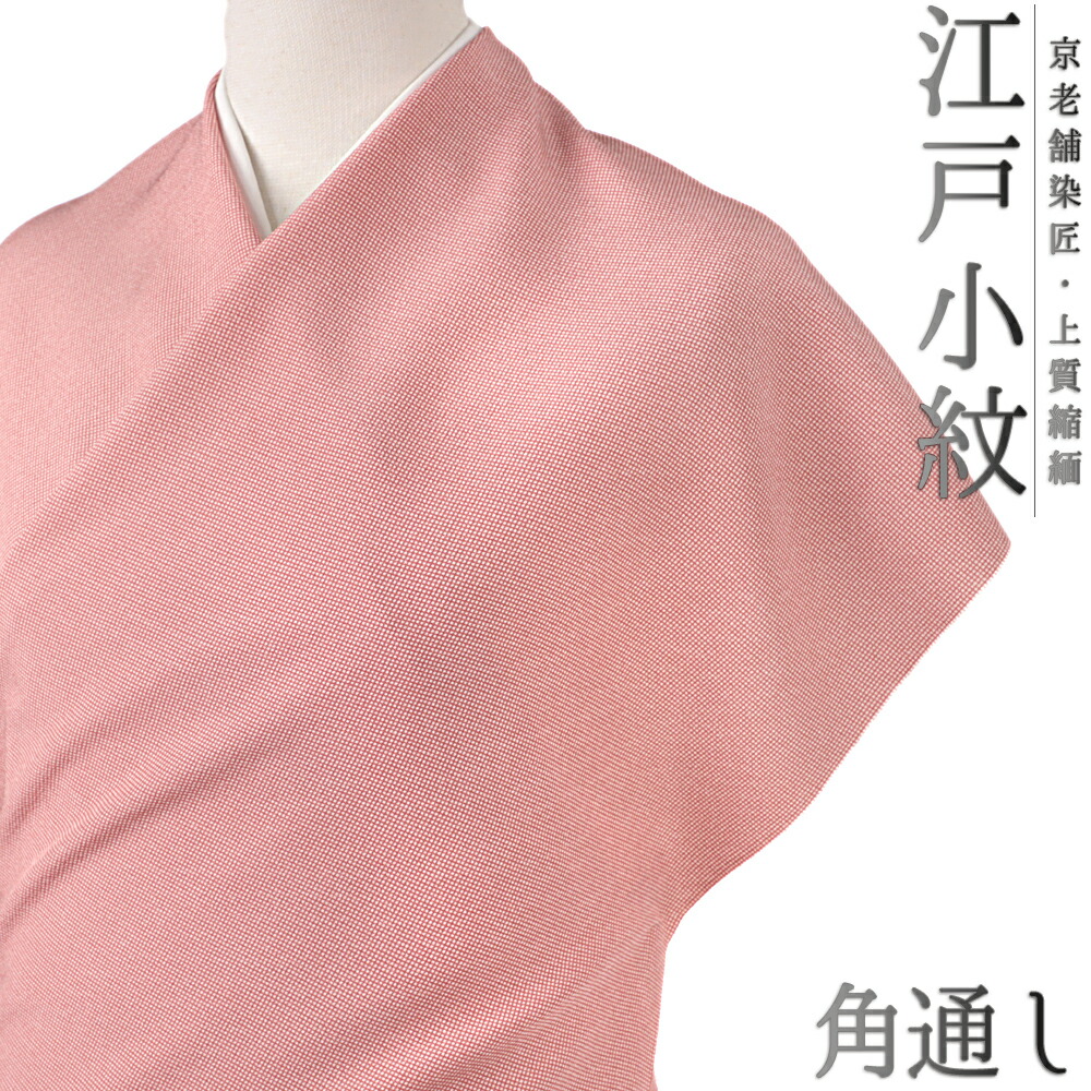 江戸小紋 小紋 正絹 ピンク 赤 重要無形文化財 伊勢型写し 京友禅 市松 チェック 和柄 丹後ちりめん 未仕立て 反物 お洒落着 カジュアル 大正ロマン おしゃれ かわいい 大人 和 着物 No.4-0510｜はつはなづき