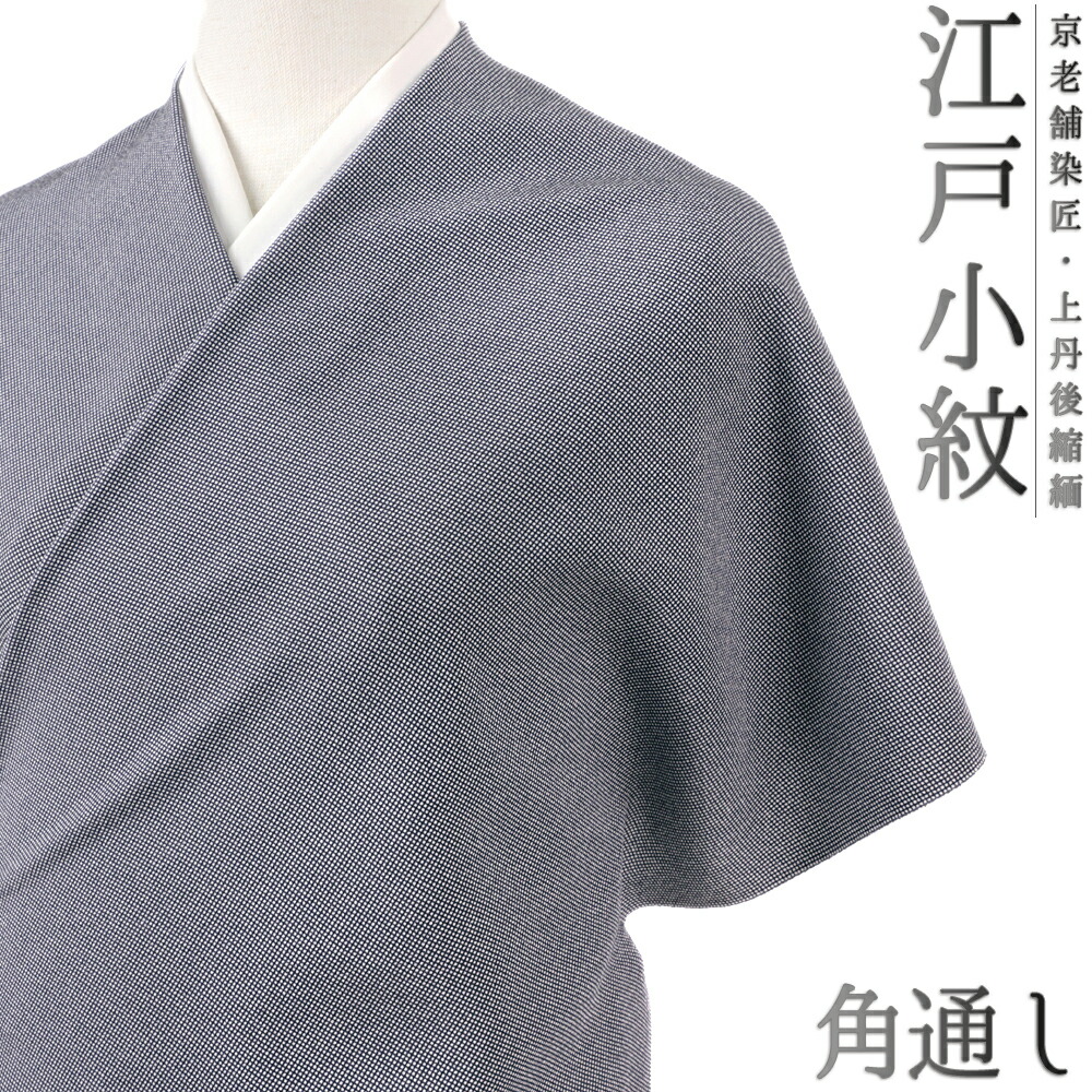江戸小紋 伊勢型写 角通し 藍鉄色 正絹 反物 4-0530a1.jpg