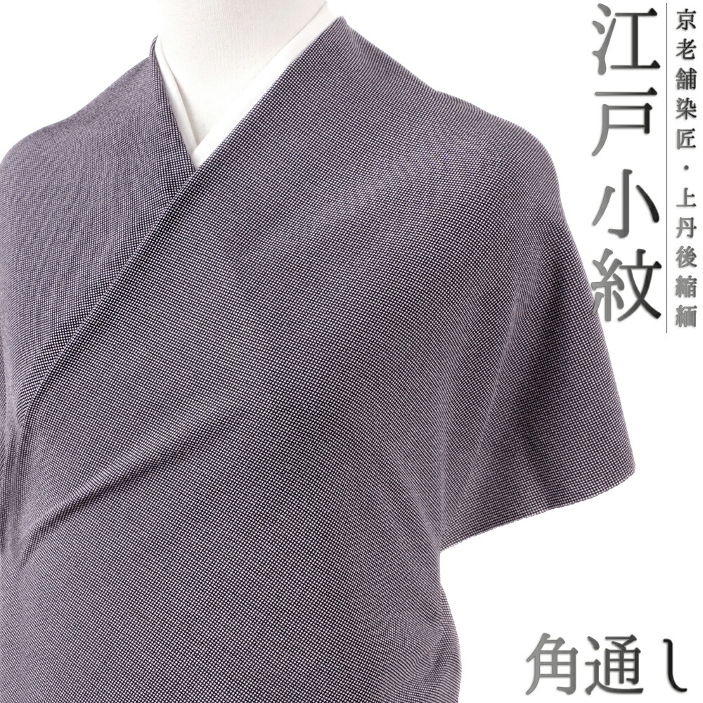 江戸小紋 角通し 小紋 正絹 紫 黒地 重要無形文化財 伊勢型写し 京友禅 丹後ちりめん 未仕立て 反物 お洒落着 カジュアル 大正ロマン おしゃれ かわいい 大人 和 着物 No.4-0534