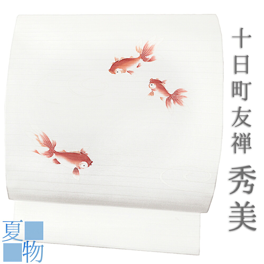 名古屋帯 秀美 十日町友禅 塩瀬 絽 五泉 夏物 夏帯 正絹 白 白 金魚 渦 流水 魚 出目金 九寸 手描き友禅 新品 長尺 未仕立て お洒落着 カジュアル おしゃれ かわいい 着物 受注生産 No.88-2311