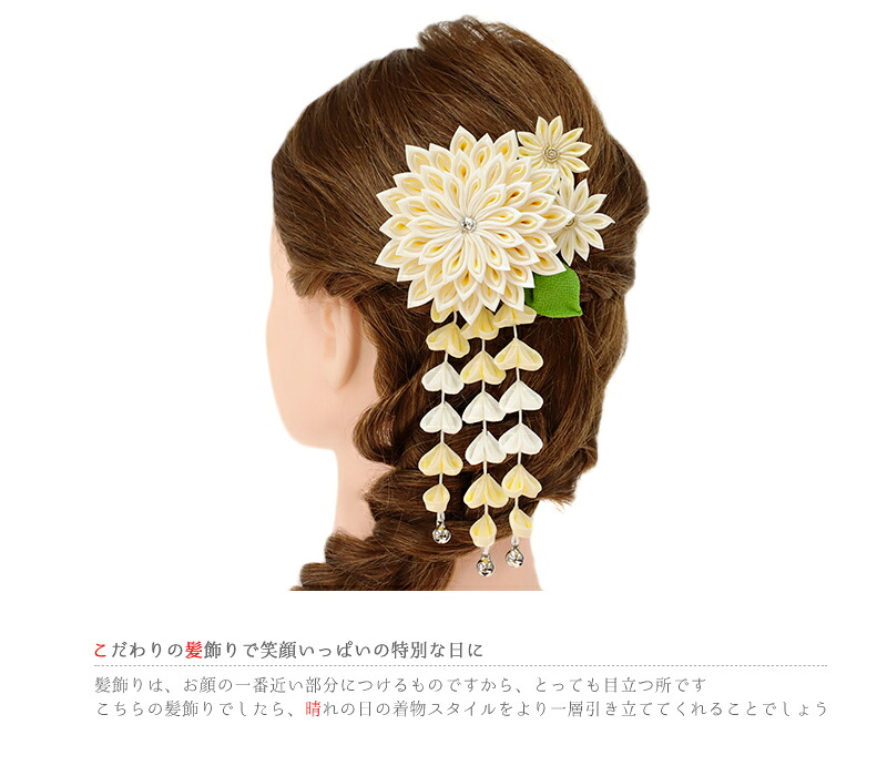 12月スーパーsale 15 Off 日本製 粋 可愛い 大人可愛い 大人 和装 簪 かんざし 花魁 大きい 小さい ラインストーン 鈴付き 藤下がり つまみ細工 ベージュ 生成り 黄色 オフホワイト 白 花 2点セット 袴 前撮り 振袖 成人式 髪飾り おしゃれ No 12 0284 浴 12月スーパーsale 15 Off 日本製 粋 可愛い 大人可愛い 大人 和装 簪 かんざし 花魁 大きい 小さい ラインストーン 鈴付き 藤下がり つまみ細工 ベージュ 生成り 黄色 オフホワイト 白 花 2点セット 袴 前撮り 振袖 成人式 髪飾り おしゃれ No 12 0284 浴
