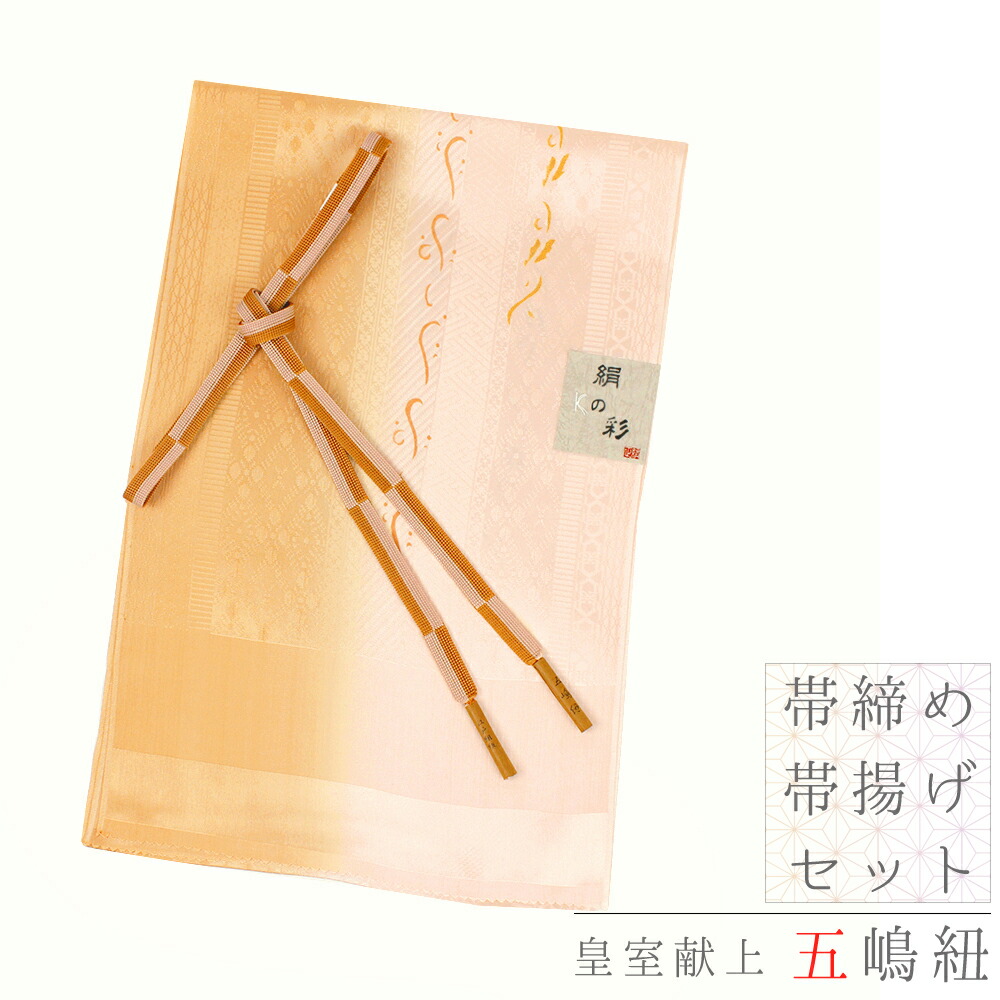 帯揚げ 帯締め セット 五嶋紐 無形文化財 江戸組紐 友禅染 ちりめん 正絹 金茶 ベージュ 縦ぼかし 縞 紗綾形 幾何学 アジエスニック 和柄 絹の彩 並尺 綸子 手染 日本製 お洒落 日本製 締めやすい 締まる 帯締 和装 着物 No.8-2104｜はつはなづき