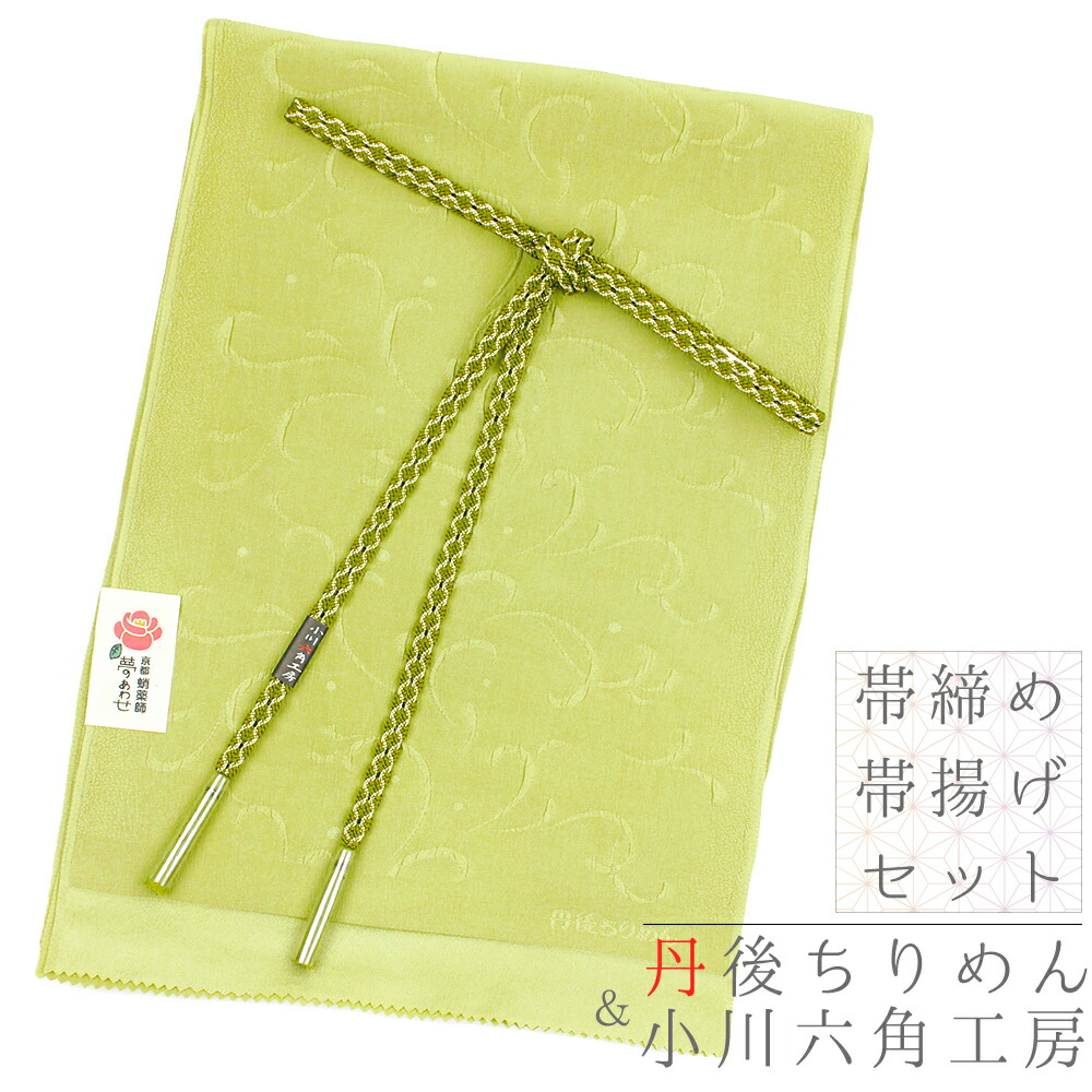 楽天市場】帯揚げ 帯締め セット 丹後ちりめん 正絹 六角工房 黄土色
