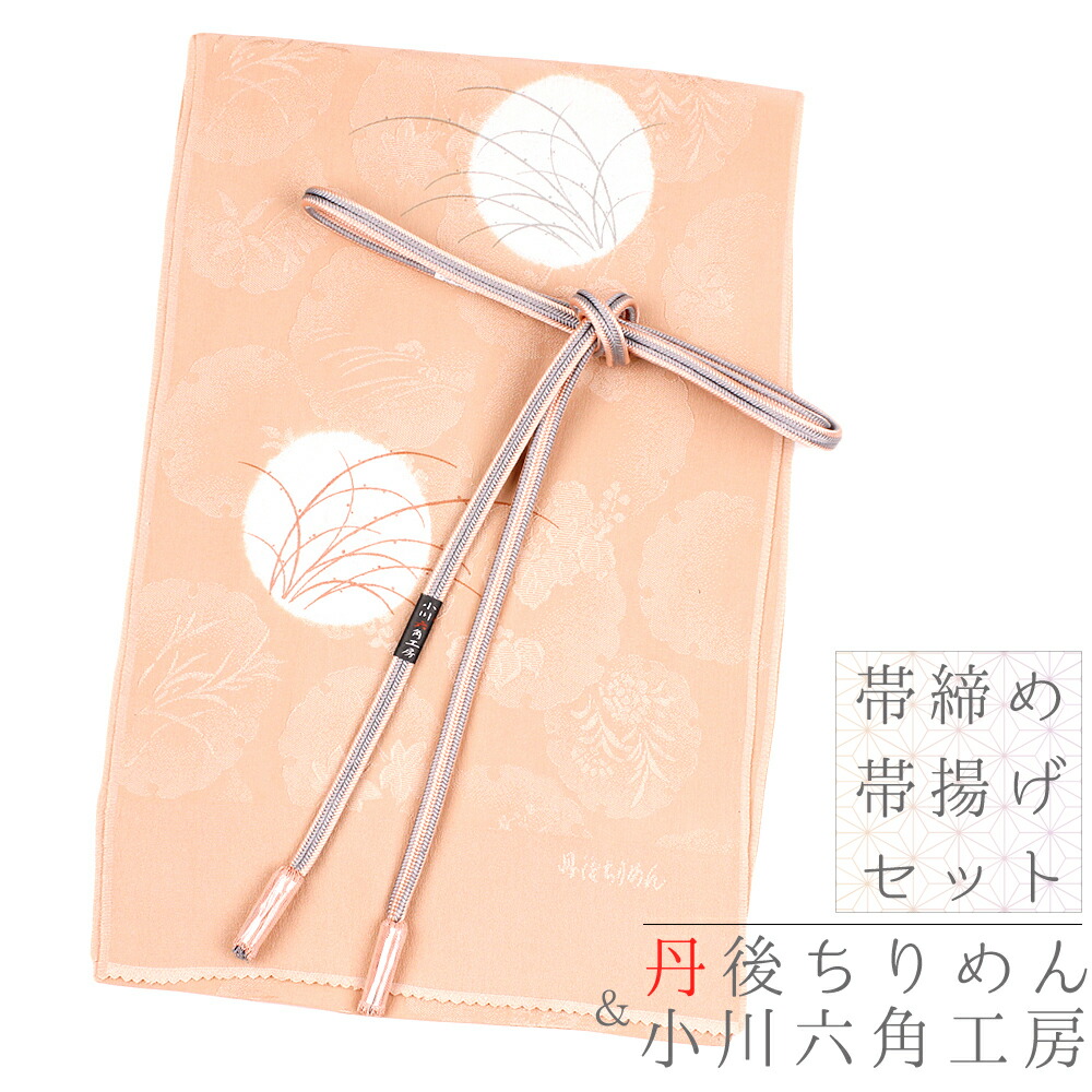 帯締め 帯揚げ No 8 2410 からし色 くみひも すすき オフホワイト サーモンピンク ススキ セット ピンク ベージュ ライトグレー 並尺 丹後ちりめん 京都 友禅染 和柄 和装 小川六角工房 手絞り 撚り房 月 桐 正絹 灰色 珊瑚色 白 着物 秋 組紐 綸子 帯締め 帯揚げ No 8 2410 からし色 くみひも すすき オフホワイト サーモンピンク ススキ セット ピンク ベージュ ライトグレー 並尺 丹後ちりめん 京都 友禅染 和柄 和装 小川六角工房 手絞り 撚り房 月 桐 正絹 灰色 珊瑚色 白 着物 秋 組紐 綸子