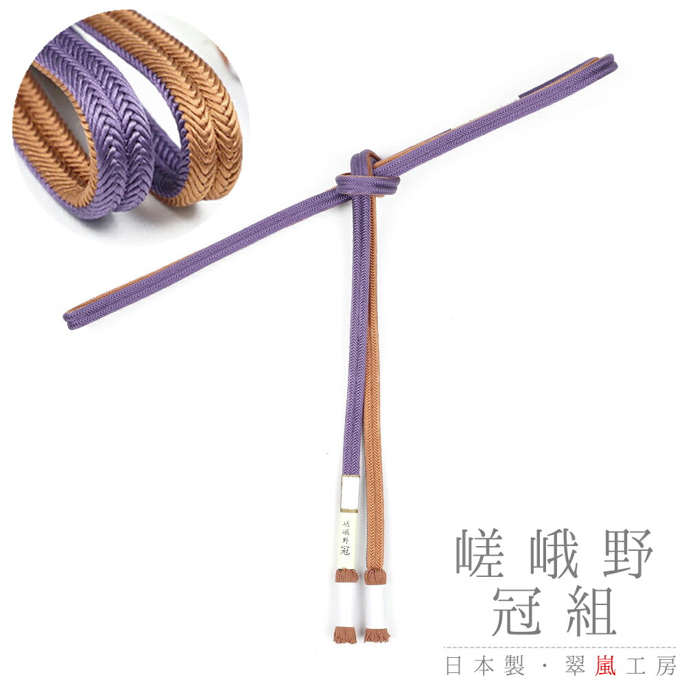 帯締め 翠嵐工房 嵯峨野冠 京くみひも 京組紐 正絹 冠組 撚り房 並尺 リバーシブル 茶色 柿茶色 紫 菫色 日本製 新品 上品 お洒落着 訪問着 シック おしゃれ かわいい かっこいい 和装 着物 No 10 5385 素敵でユニークな