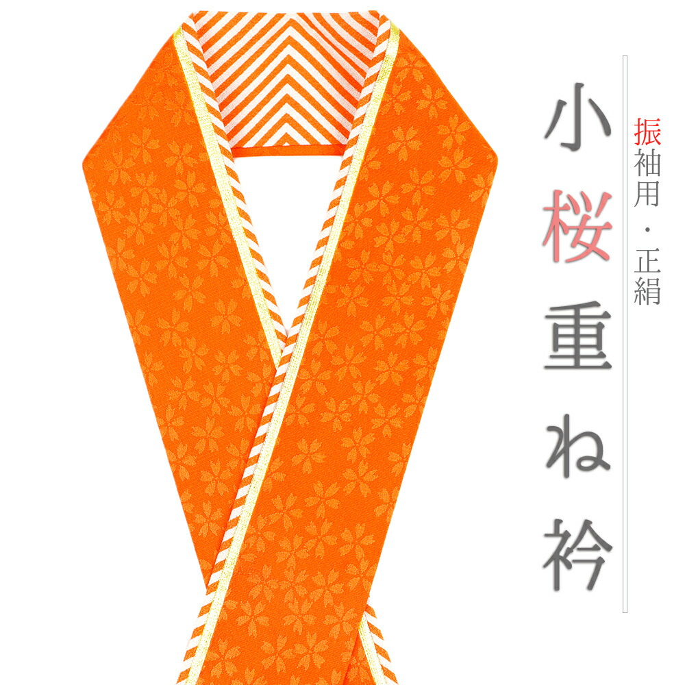 楽天市場】重ね衿 振袖 伊達衿 正絹 オレンジ 山吹色 黄色 白 ゴールド