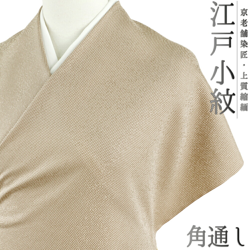 江戸小紋 正絹 白地 茶 薄茶 ベージュ 角通し 重要無形文化財 伊勢型写し 京友禅 和柄 最ちりめん 友禅染 未仕立て 反物 お洒落着 カジュアル 大正ロマン おしゃれ かわいい 涼しい 大人 着物 No.4-0209|はつはなづき