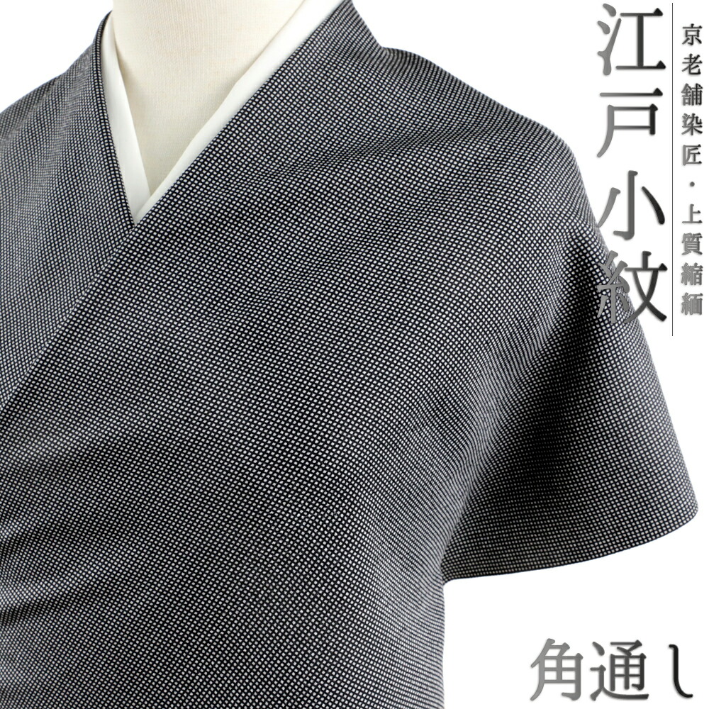 楽天市場】正絹 江戸小紋 反物 仕立て付き 黒地 角通し柄 袷