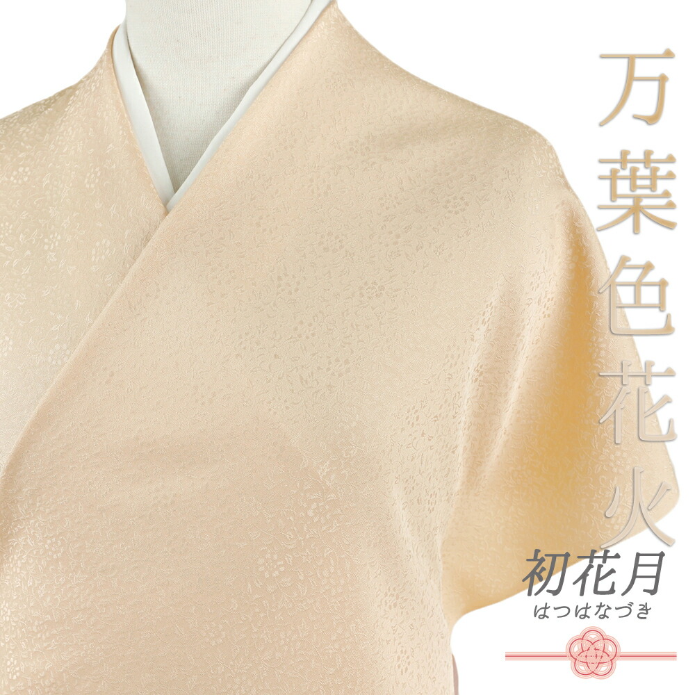 色無地 正絹 反物 万葉色花火 黄色 ベージュ クリーム色 肌色 花唐草 最丹後ちりめん 未仕立て フォーマル 礼装用 結婚式 おしゃれ 和 かっこいい 着物 No.4-0628｜はつはなづき