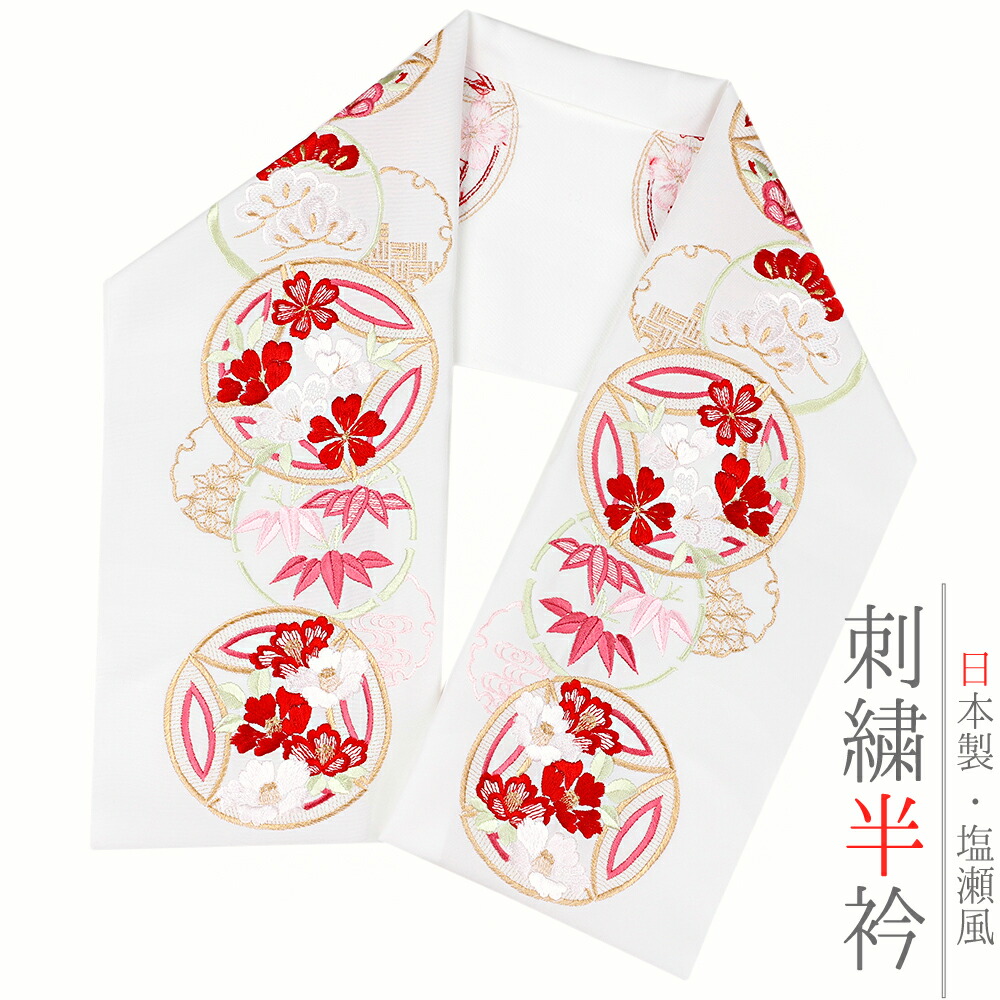 半衿 半襟 振袖 成人式 豪華刺繍 白地 赤 ピンク 薄ピンク 桃色 薄黄緑 白 金 金糸 オフホワイト パステルカラー 七宝 雪輪 松竹梅 桜 椿 青海波 麻の葉 花 和柄 京和彩 おしゃれ浪漫 おしゃれ半衿 刺繍半衿 フォーマル 礼装 お洒落