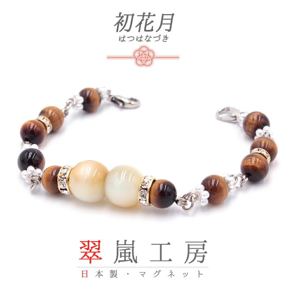 羽織紐 着物 マグネット 天然石 翠嵐工房 トラメ 虎目 タイガーアイ 茶 アイボリー 焦げ茶 金 ゴールド 銀 シルバー 白 パワーストーン ラインストーン パール チェーン たもと 帯飾り 便利 お洒落 キラキラ 可愛い 大人 訪問着 小紋 和装 No.10-5805