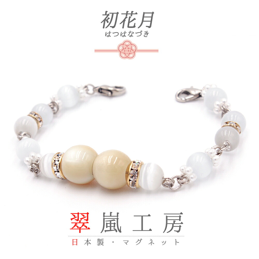 羽織紐 着物 マグネット 天然石 翠嵐工房 キャッツアイ 白 黄色 金 ゴールド 銀 シルバー 白 パワーストーン ラインストーン パール チェーン たもと 帯飾り 便利 お洒落 キラキラ 可愛い 大人 訪問着 小紋 和装 洋装 兼用 No.10-5811