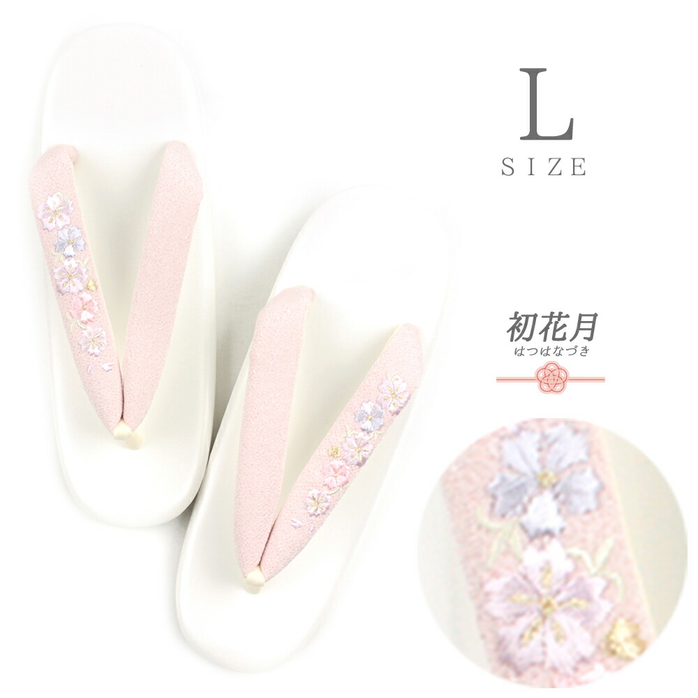 草履 Ｌサイズ Ｒ芯草履 女性用草履 国産 日本製 白 アイボリー ピンク 花 やさしい履きごこち 痛くない 疲れにくい ちりめん レザー 合皮 ソフト鼻緒 レディース 和装 洒落用 洒落着 袴 卒業式 着物 小紋 カジュアル 雨の日 箱入り 24cm 2 No.10-5720｜はつはなづき
