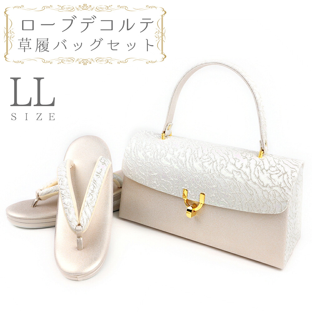 草履バッグセット ローブデコルテ LLサイズ 草履バッグ 訪問着 留袖 草履 和装バッグ 手提げバッグ シルバー 銀 パールホワイト 白 金 ゴールド シャンパンゴールド 日本製 皇室 フォーマル 25cm 25.5cm 26cm 和柄 ラメ 高品質 三枚芯 No.88-2606|はつはなづき