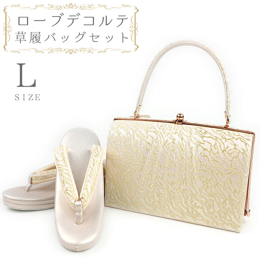 草履バッグセット ローブデコルテ Lサイズ 草履バッグ 訪問着 留袖 草履 和装バッグ 手提げバッグ 金 ゴールド シャンパンゴールド 日本製 皇室 フォーマル 24cm 24.5cm 和柄 ラメ 高品質 三枚芯 オシャレ ハンドバッグ No.88-2620|はつはなづき