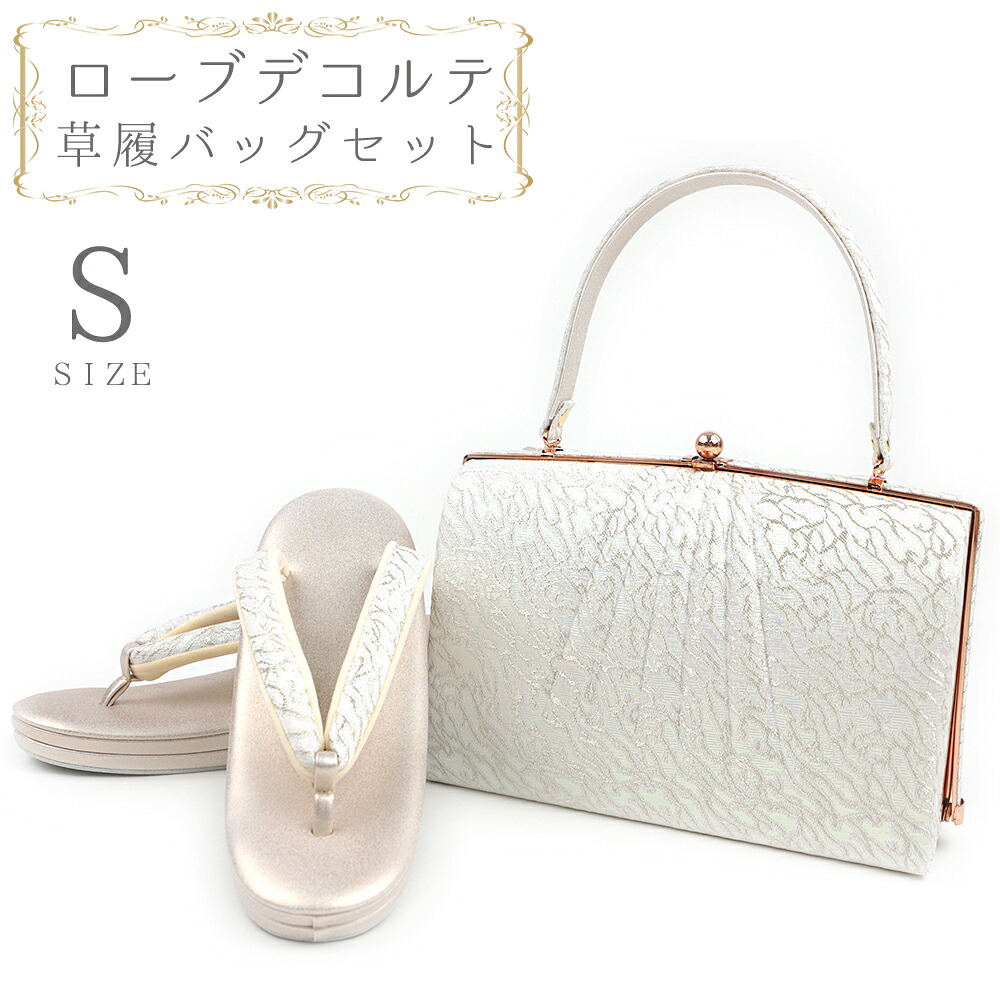 草履バッグセット ローブデコルテ Ｓサイズ 草履バッグ 訪問着 留袖 草履 和装バッグ 手提げバッグ シルバー 銀 パールホワイト 白 金 ゴールド シャンパンゴールド 日本製 皇室 フォーマル 22cm 22.5cm 和柄 ラメ 高品質 三枚芯 オシャレ No.88-2623｜はつはなづき