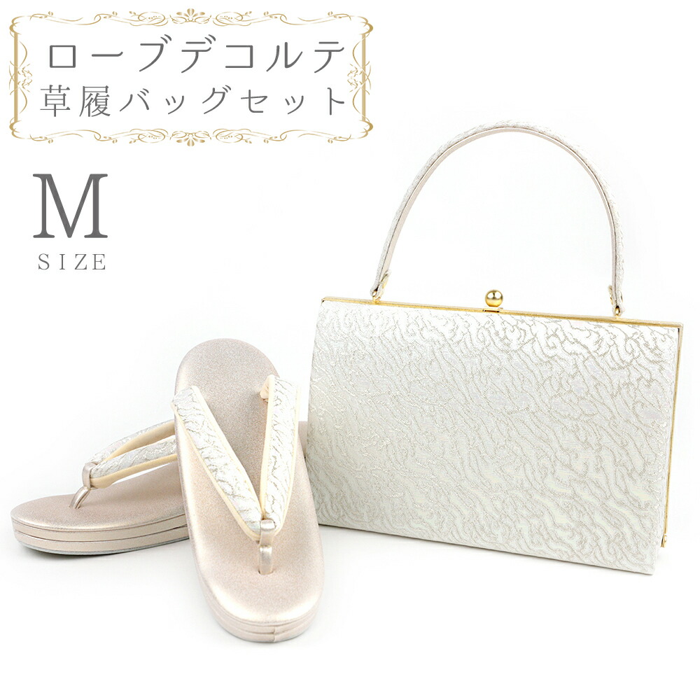 草履バッグセット ローブデコルテ Ｍサイズ 草履バッグ 訪問着 留袖 草履 和装バッグ 手提げバッグ シルバー 銀 パールホワイト 白 金 ゴールド シャンパンゴールド 日本製 皇室 フォーマル 23cm 23.5cm 24cm 和柄 ラメ 高品質 三枚芯 No.88-2634｜はつはなづき