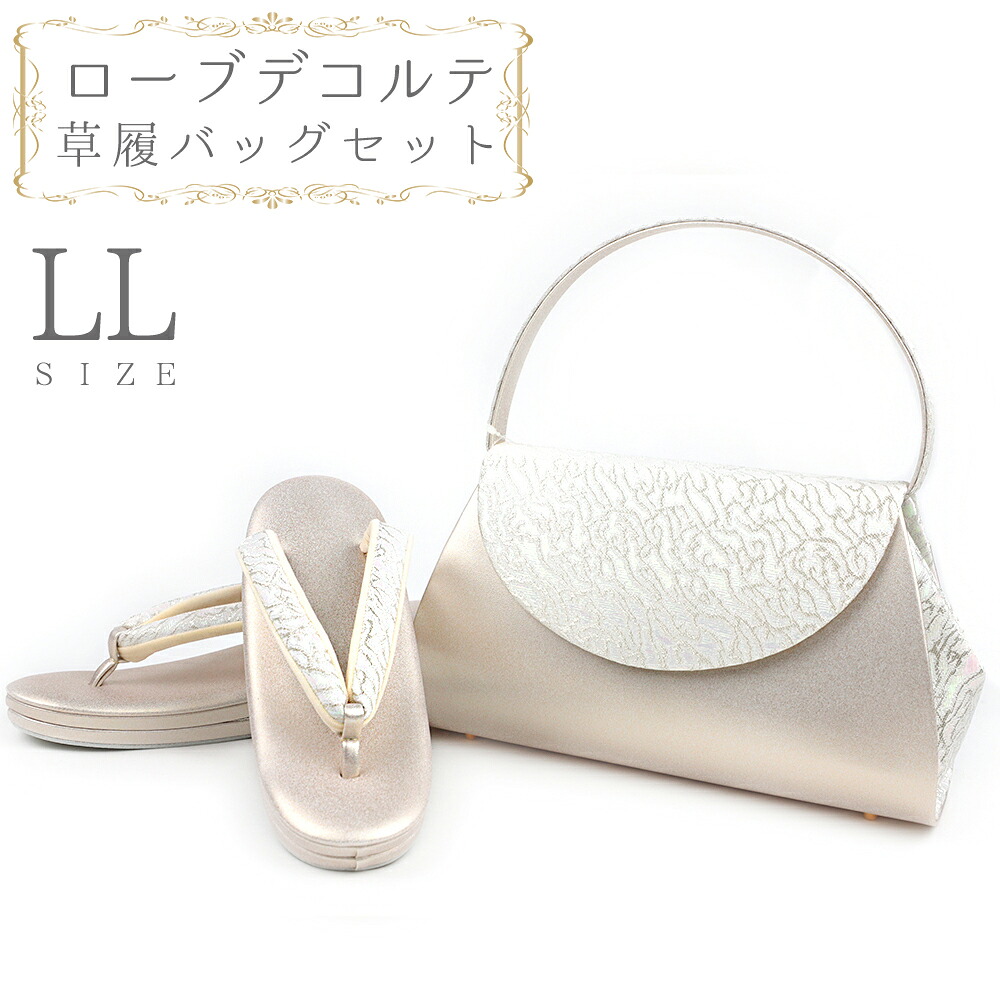 草履バッグセット ローブデコルテ LLサイズ 草履バッグ 訪問着 留袖 草履 和装バッグ 手提げバッグ シルバー 銀 パールホワイト 白 金 ゴールド シャンパンゴールド 日本製 皇室 フォーマル 25cm 25.5cm 26cm 和柄 ラメ 高品質 三枚芯 No.88-2646|はつはなづき