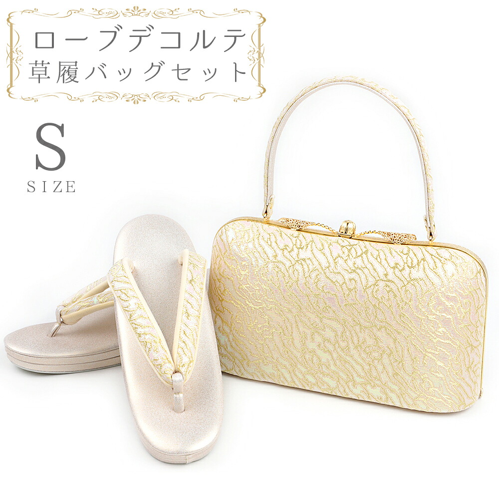 草履バッグセット ローブデコルテ Sサイズ 草履バッグ 訪問着 留袖 草履 和装バッグ 手提げバッグ 金 ゴールド シャンパンゴールド 日本製 皇室 フォーマル 22cm 22.5cm 和柄 ラメ 高品質 三枚芯 オシャレ ハンドバッグ No.88-2648|はつはなづき