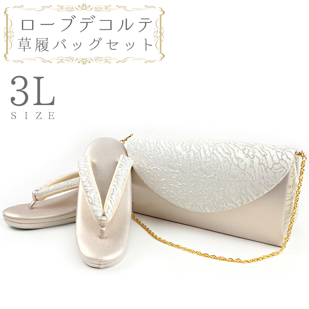 草履バッグセット ローブデコルテ 3Lサイズ 草履バッグ 訪問着 留袖 草履 和装バッグ 手提げバッグ シルバー 銀 パールホワイト 白 金 ゴールド シャンパンゴールド 日本製 皇室 フォーマル 26cm 26.5cm 27cm 和柄 ラメ 高品質 三枚芯 No.88-2675|はつはなづき