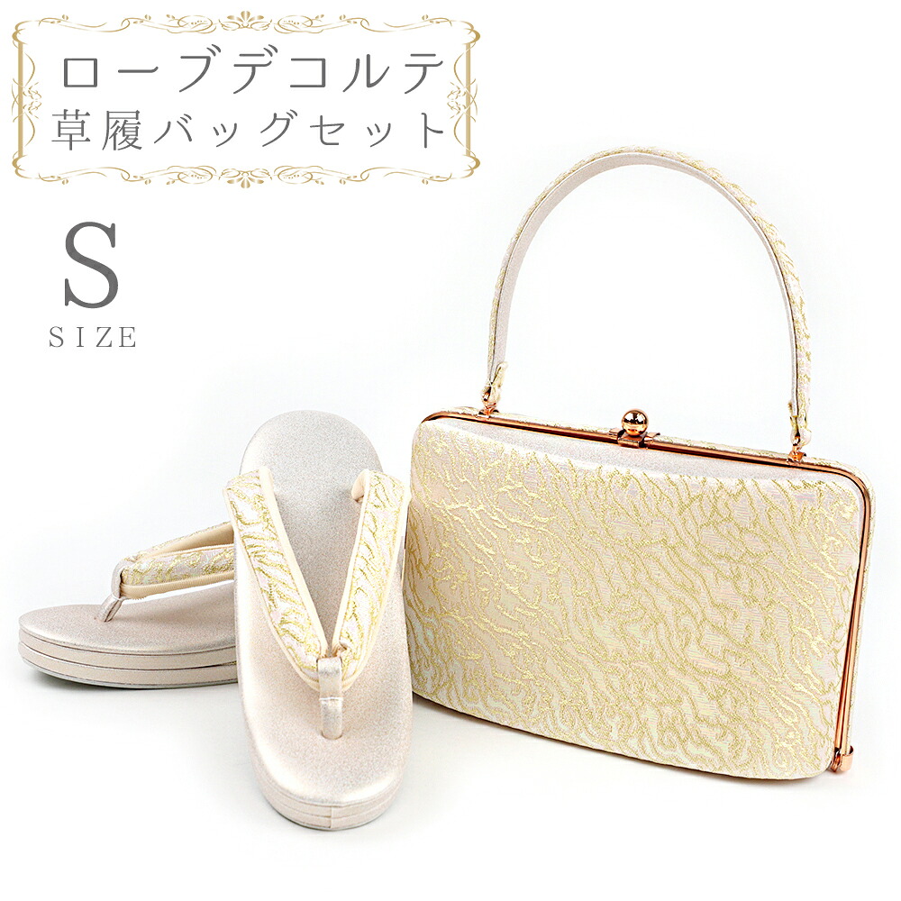 草履バッグセット ローブデコルテ Sサイズ 草履バッグ 訪問着 留袖 草履 和装バッグ 手提げバッグ 金 ゴールド シャンパンゴールド 日本製 皇室 フォーマル 22cm 22.5cm 和柄 ラメ 高品質 三枚芯 オシャレ ハンドバッグ No.88-2676|はつはなづき