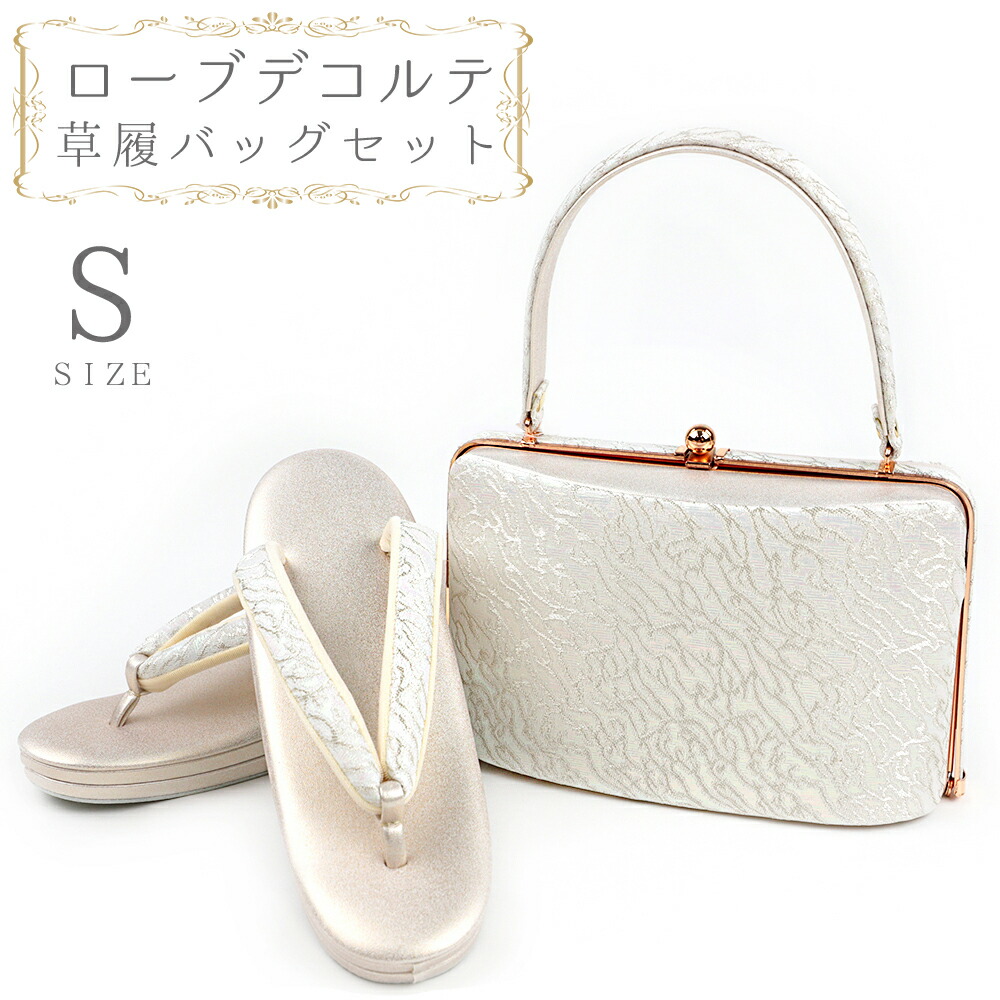 草履バッグセット ローブデコルテ Sサイズ 草履バッグ 訪問着 留袖 草履 和装バッグ 手提げバッグ シルバー 銀 パールホワイト 白 金 ゴールド シャンパンゴールド 日本製 皇室 フォーマル 22cm 22.5cm 和柄 ラメ 高品質 三枚芯 オシャレ No.88-2681|はつはなづき