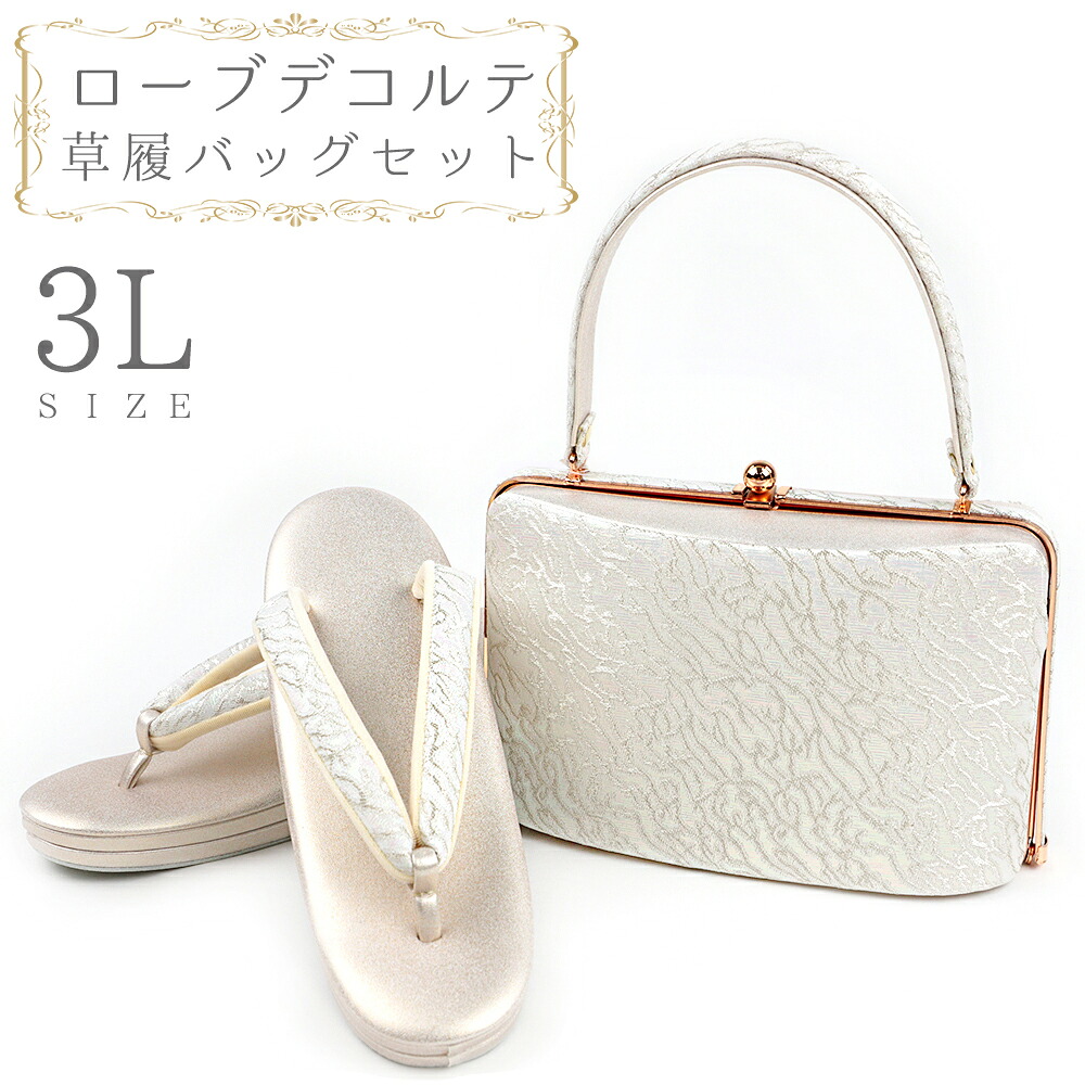 草履バッグセット ローブデコルテ 3Lサイズ 草履バッグ 訪問着 留袖 草履 和装バッグ 手提げバッグ シルバー 銀 パールホワイト 白 金 ゴールド シャンパンゴールド 日本製 皇室 フォーマル 26cm 26.5cm 27cm 和柄 ラメ 高品質 三枚芯 No.88-2685|はつはなづき