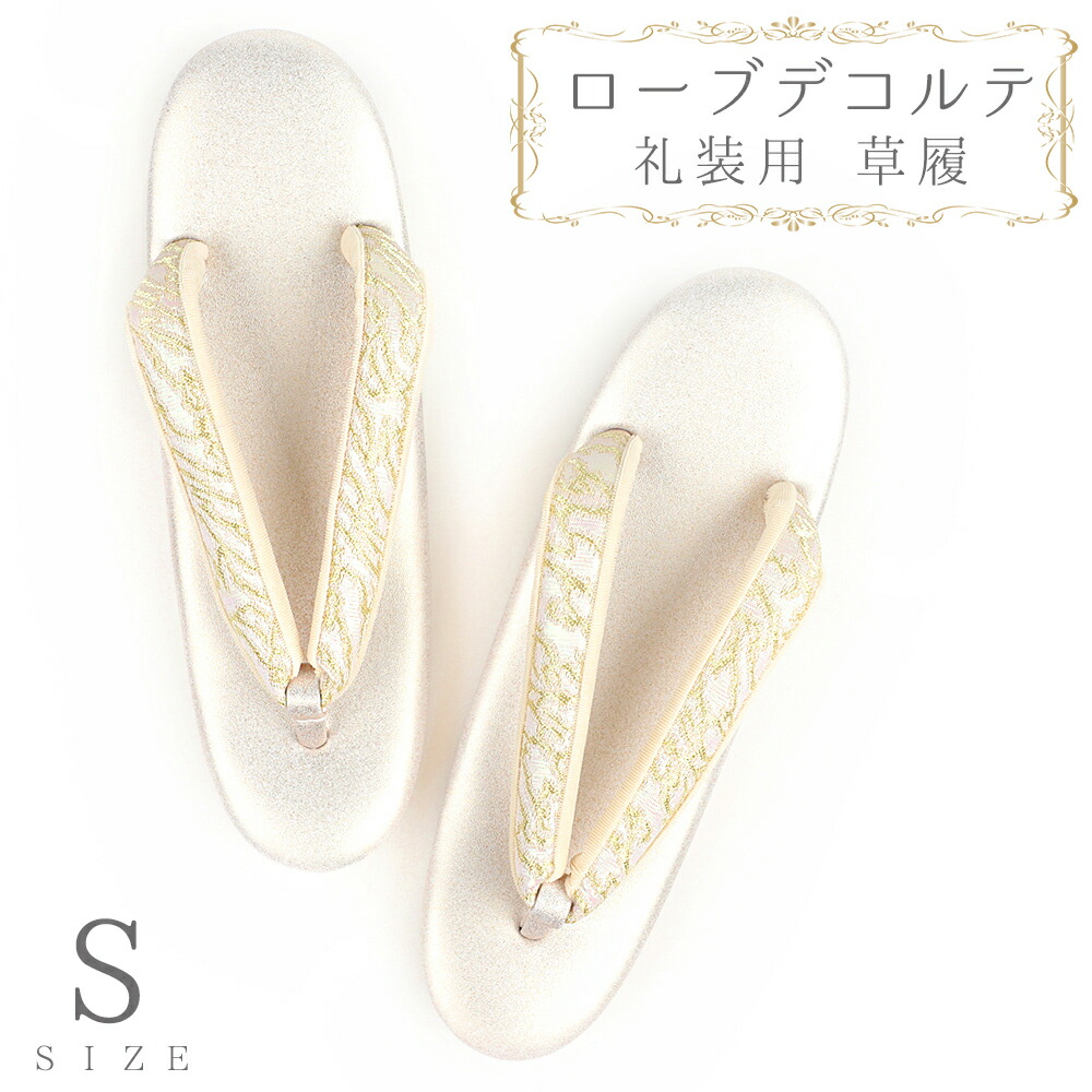 草履 ローブデコルテ Ｓサイズ 金 ゴールド シャンパンゴールド 日本製 訪問着 留袖 和装 皇室 フォーマル 22cm 22.5cm 和柄 ラメ 高品質 三枚芯 オシャレ 結婚式 礼 No.88-2704