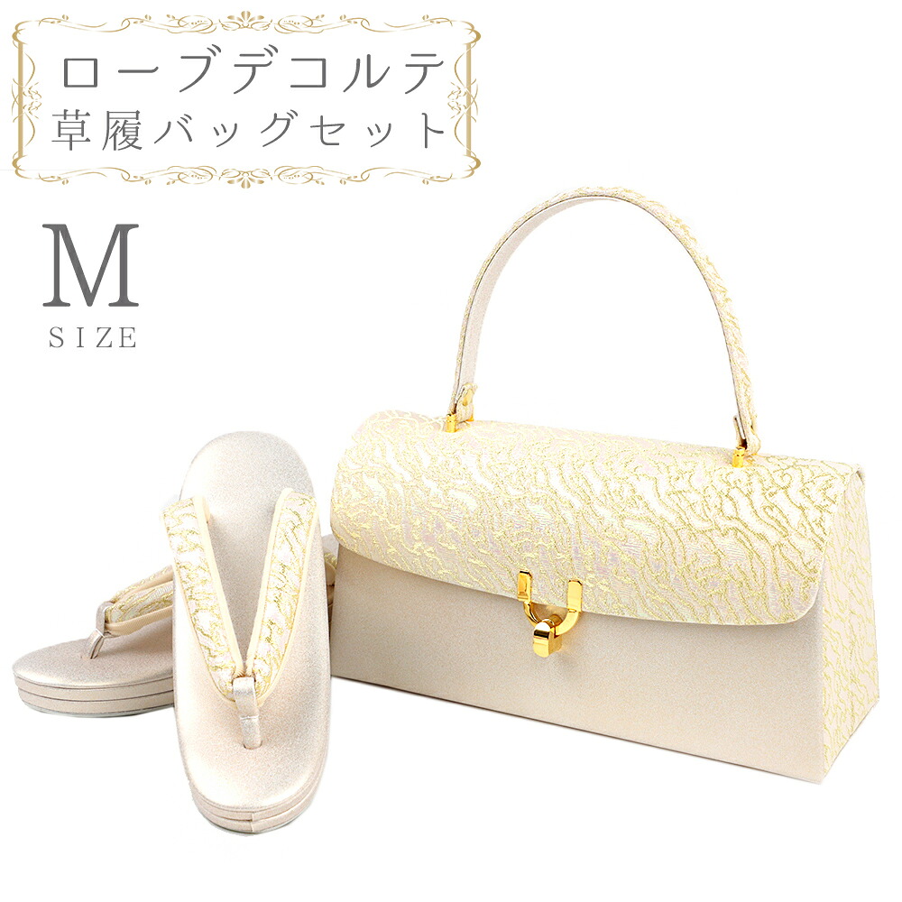 草履バッグセット ローブデコルテ Mサイズ 草履バッグ 訪問着 留袖 草履 和装バッグ 手提げバッグ 金 ゴールド シャンパンゴールド 日本製 皇室 フォーマル 23cm 23.5cm 24cm 和柄 ラメ 高品質 三枚芯 オシャレ ハンドバッグ No.10-5447|はつはなづき