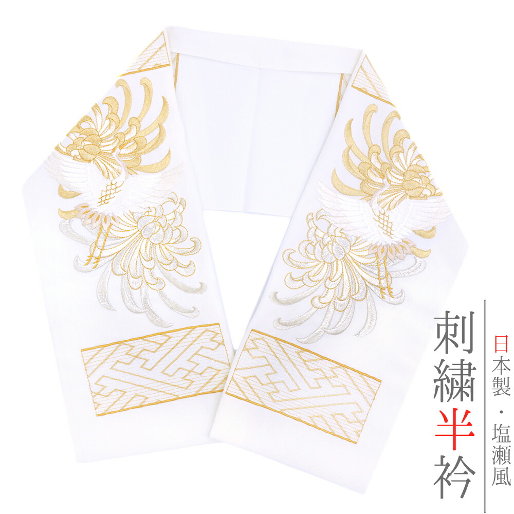 礼装用 刺繍半衿 留袖 振袖兼用可❣️成人式、卒業式の着物を豪華に❣️日本製❣️ 楽天市場】半衿 振袖 成人式 訪問着 刺繍 白地 金糸 礼装用 黒