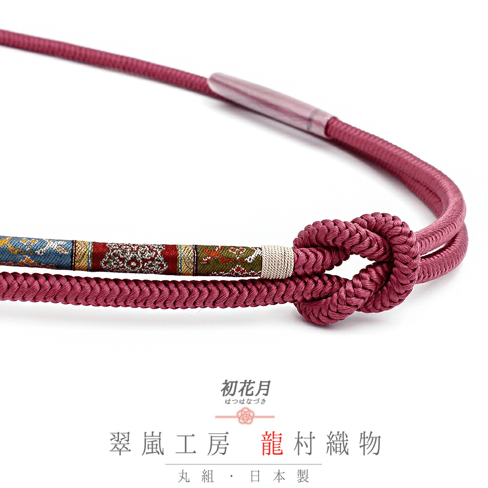 ★ちどり★ 京組紐 翠嵐工房 嵯峨野冠 渋赤紫 正絹 帯締め k668
