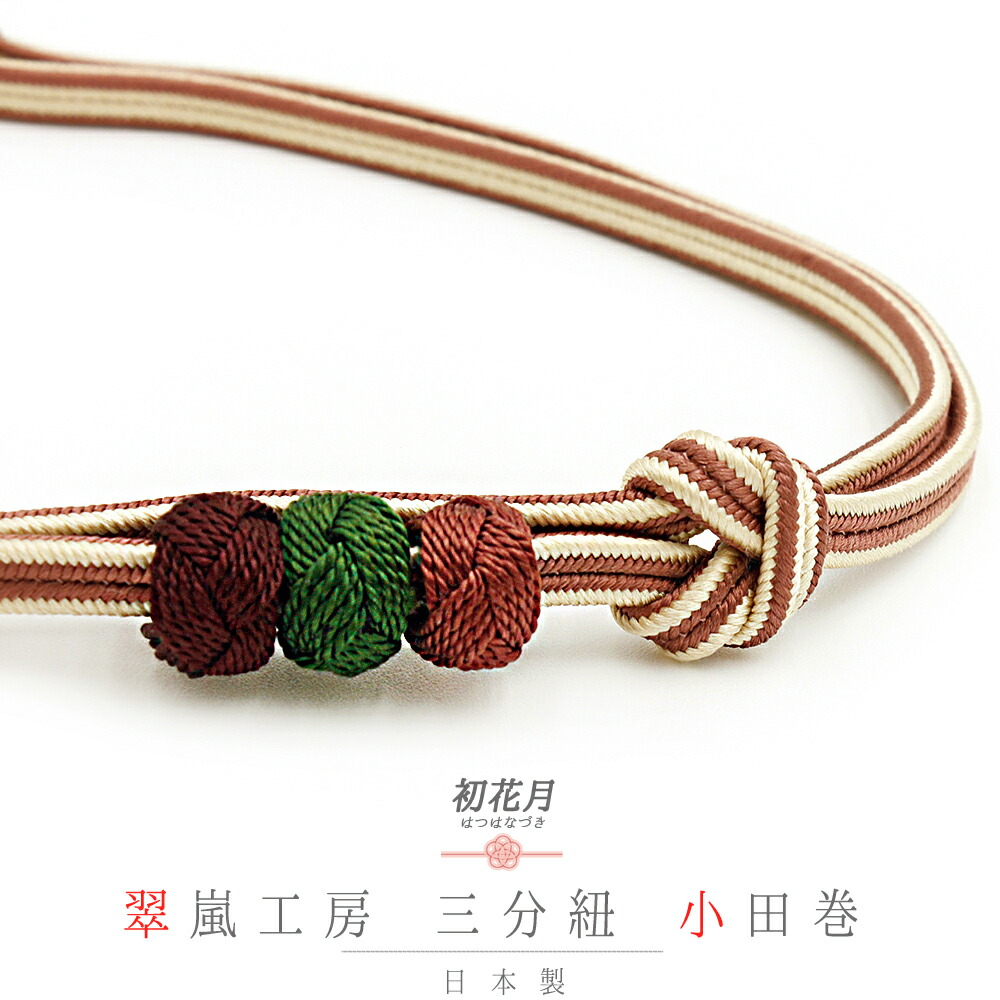 楽天市場】帯締め 三分紐 正絹 翠嵐工房 京すいらん 京冠 小田巻 臙脂