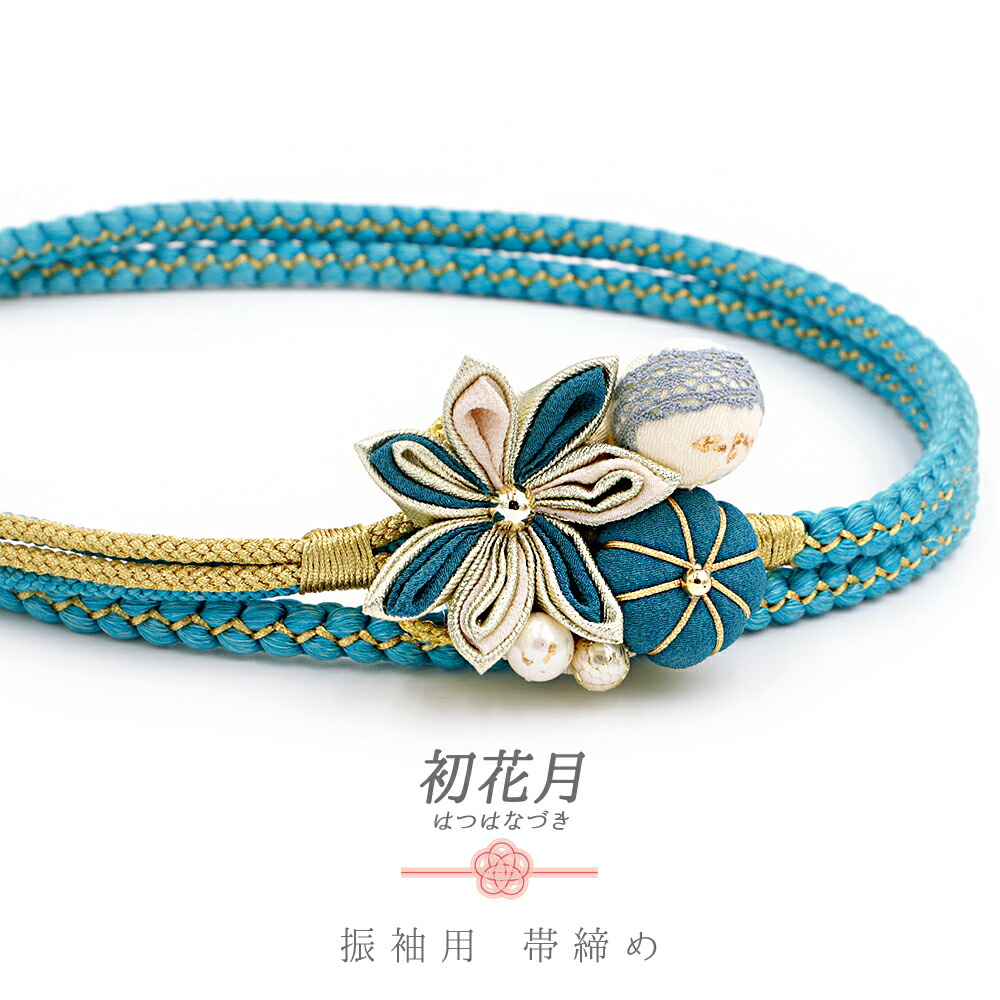楽天市場】帯締め 振袖用 飾り紐 正絹 成人式 つまみ細工 レース 水色