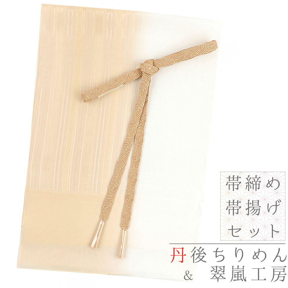 楽天市場】帯揚げ 帯締め セット 丹後ちりめん 正絹 翠嵐工房 綸子