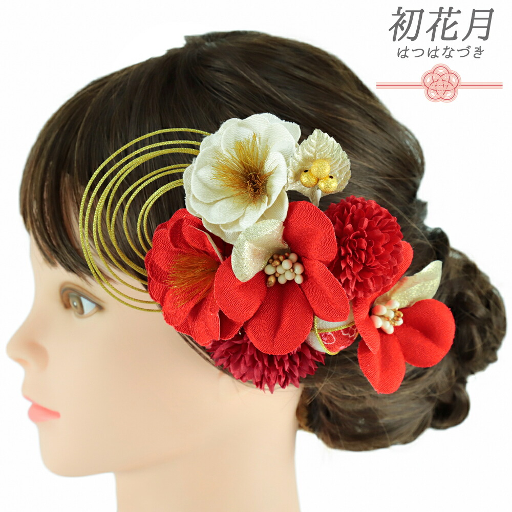 髪飾り 成人式 水引 振袖 和装 袴 2点セット 花 菊 赤 ゴールド 白 和柄 玉飾り ちりめん 造花 ビーズ コーム Uピン 大きい 小さい 大人可愛い 日本製 お洒落 七五三 浴衣 No.12-0687