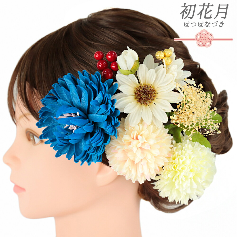 髪飾り 成人式 振袖 和装 袴 花 菊 かすみそう 南天 7点セット 青 ターコイズブルー 白 ピンク ベロア 造花 ビーズ トレンド Ｕピン 大人可愛い 日本製 お洒落 卒業式 結婚式 七五三 浴衣 お祭り No.12-0744